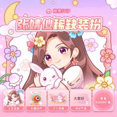 张婧仪限定装扮