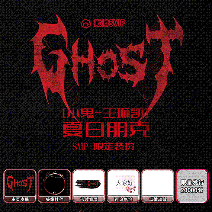 小鬼-王琳凯限定装扮