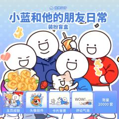 小蓝和他的朋友日常