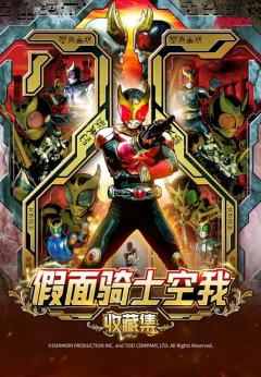 假面骑士空我收藏集