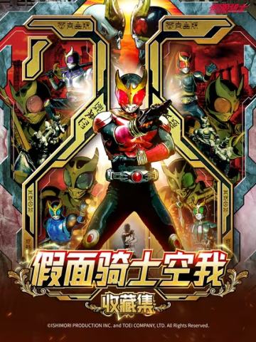 假面骑士空我收藏集