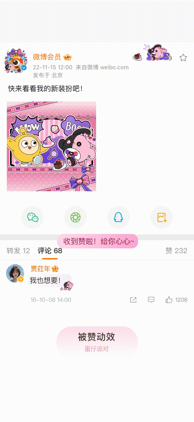 莓莓甜心兔-被赞动效