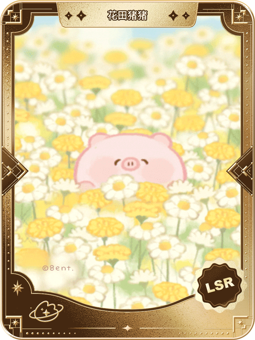花田猪猪