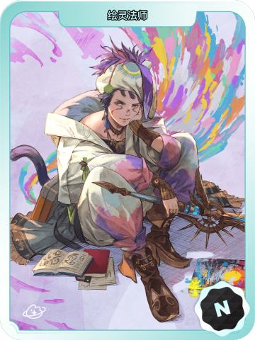 绘灵法师