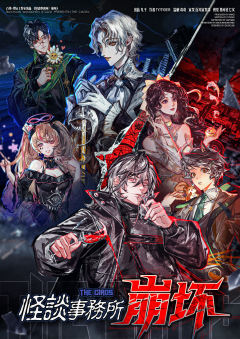 怪谈事务所崩坏