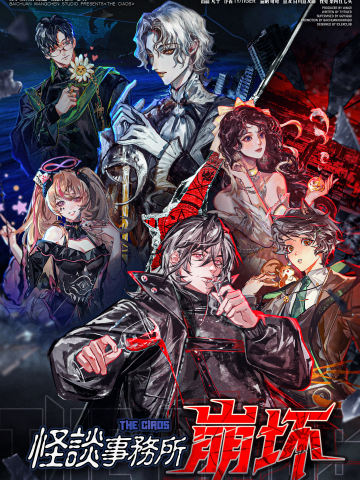 怪谈事务所崩坏