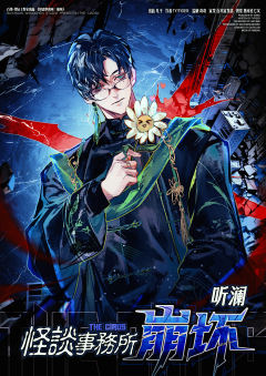 怪谈事务所崩坏-资料图