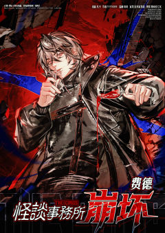 怪谈事务所崩坏-资料图