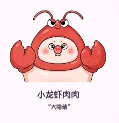 大隐藏款-小龙虾肉肉