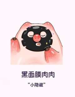 小隐藏款-黑面膜肉肉