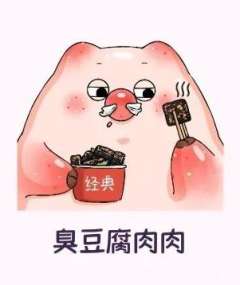 臭豆腐肉肉