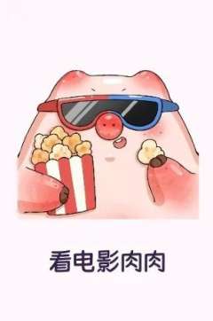看电影肉肉