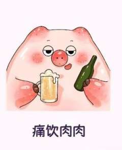 痛饮肉肉
