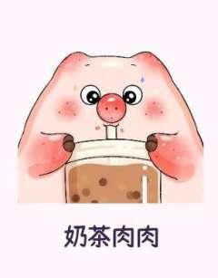 奶茶肉肉