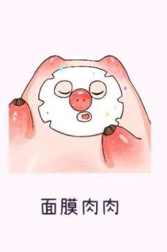 面膜肉肉