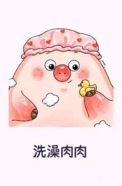 洗澡肉肉