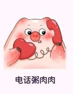 电话粥肉肉