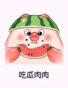 吃瓜肉肉