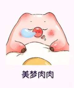 美梦肉肉