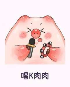 唱K肉肉