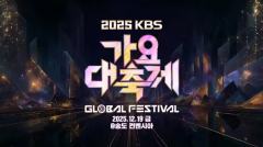 2025KBS歌谣大祝祭全球庆典