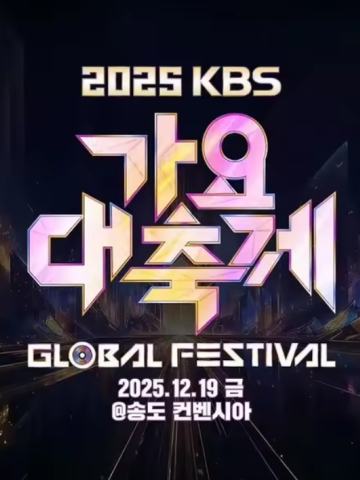 2025KBS歌谣大祝祭全球庆典