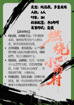 燃烧吧，小雨村-资料图