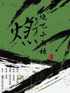 燃烧吧，小雨村