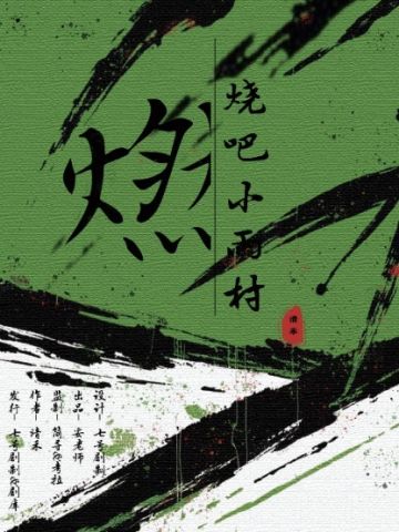 燃烧吧，小雨村