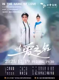 小剧场粤剧《以爱之名》