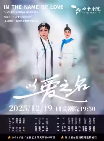 小剧场粤剧《以爱之名》