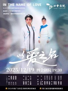 小剧场粤剧《以爱之名》-资料图