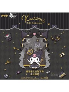 酷洛米女王殿下的人生剧场