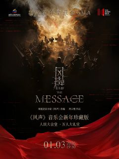北京新年音乐会GALA——《风声》音乐会新年珍藏版