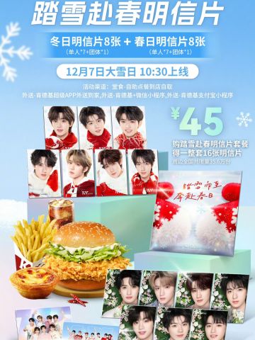 肯德基限定·踏雪赴春明信片