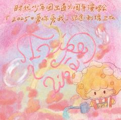 六周年演唱会「2025-爱你爱我」纪念刺绣卫衣