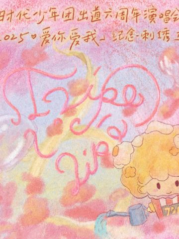 六周年演唱会「2025-爱你爱我」纪念刺绣卫衣