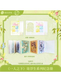 单领周边-寄浮生系列