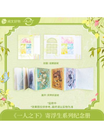 单领周边-寄浮生系列