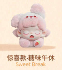 惊喜款-糖味午休