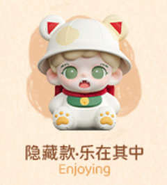 隐藏款-乐在其中
