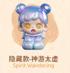 隐藏款-神游太虚
