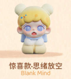 惊喜款-思绪放空