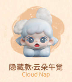 隐藏款-云朵午觉