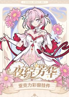 夜绽芳华系列亚克力彩窗挂件