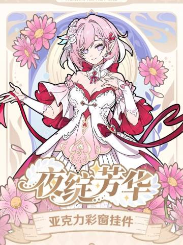 夜绽芳华系列亚克力彩窗挂件