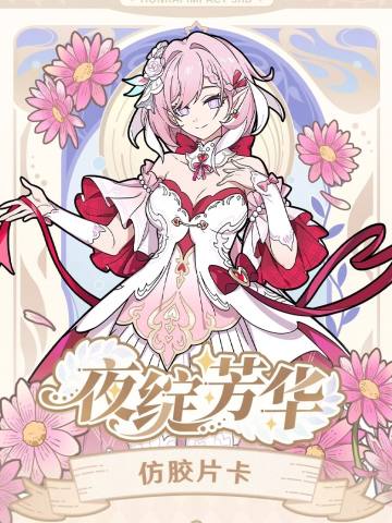 夜绽芳华系列仿胶片卡