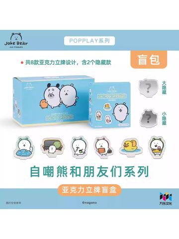 亚克力立牌-自嘲熊和朋友们系列