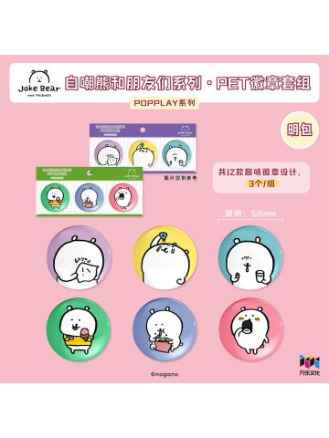 PET徽章套组-自嘲熊和朋友们系列