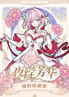 夜绽芳华系列镭射收藏票